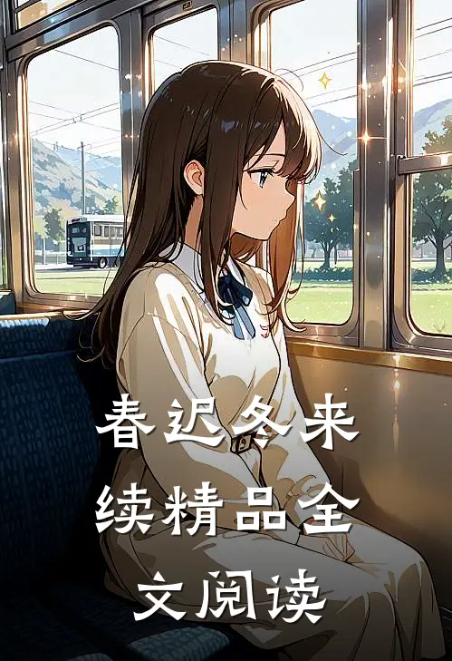 春迟冬来续精品全文阅读