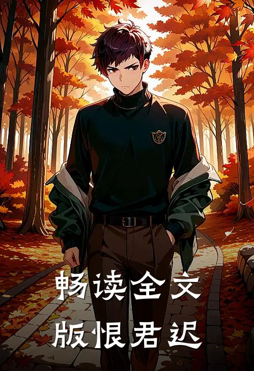 畅读全文版恨君迟