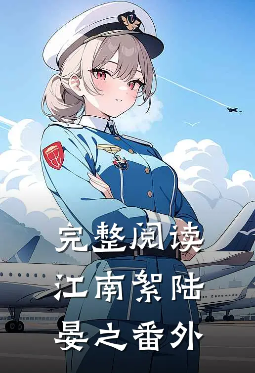 完整阅读江南絮陆晏之番外
