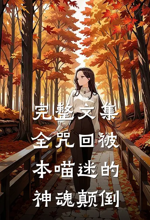 完整文集全咒回被本喵迷的神魂颠倒