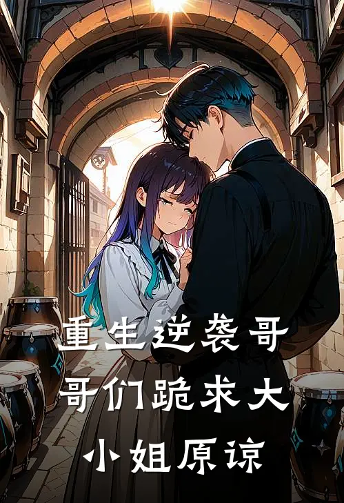 重生逆袭哥哥们跪求大小姐原谅