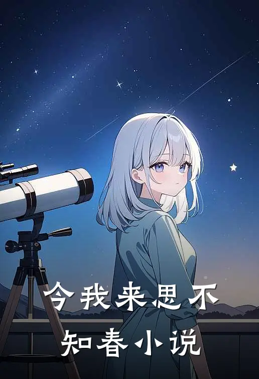 今我来思不知春小说