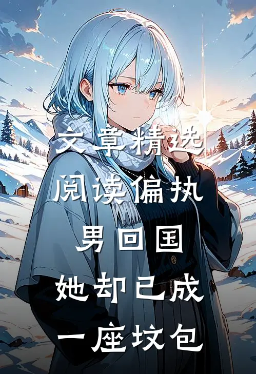 文章精选阅读偏执男回国：她却已成一座坟包