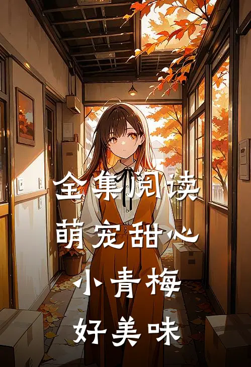 全集阅读萌宠甜心：小青梅，好美味