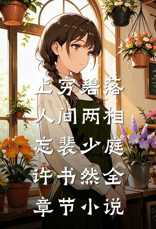 上穷碧落，人间两相忘裴少庭许书然全章节小说