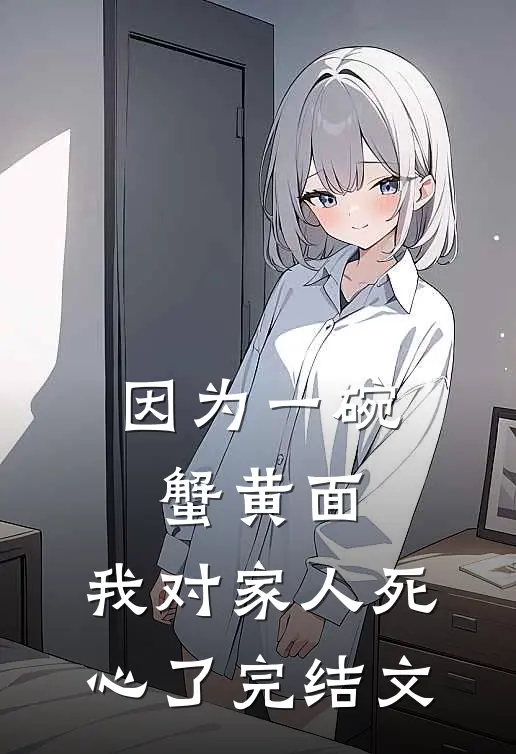 因为一碗蟹黄面，我对家人死心了完结文