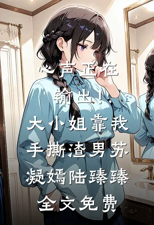 心声正在输出！大小姐靠我手撕渣男苏凝嫣陆臻臻全文免费