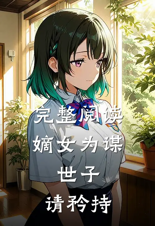 完整阅读嫡女为谋：世子，请矜持