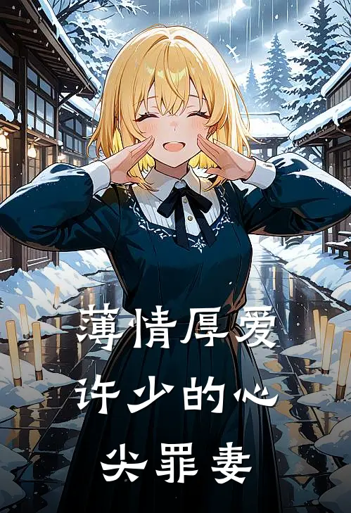 薄情厚爱许少的心尖罪妻