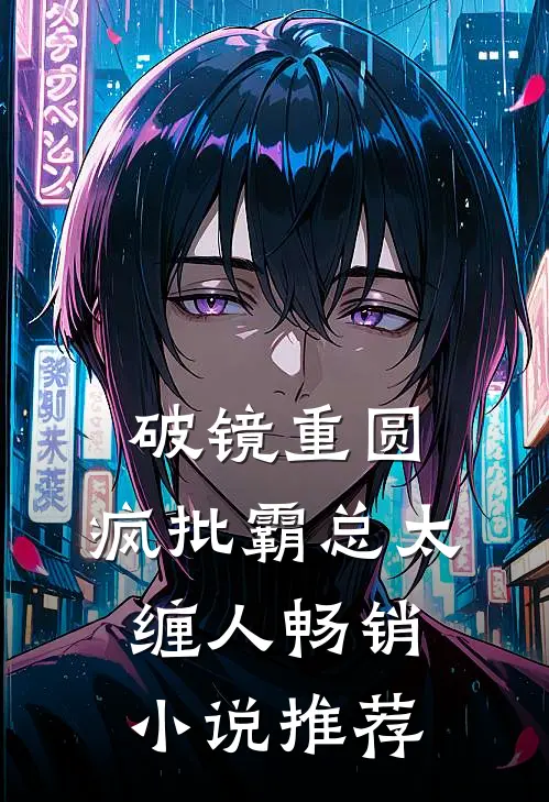 破镜重圆：疯批霸总太缠人畅销小说推荐