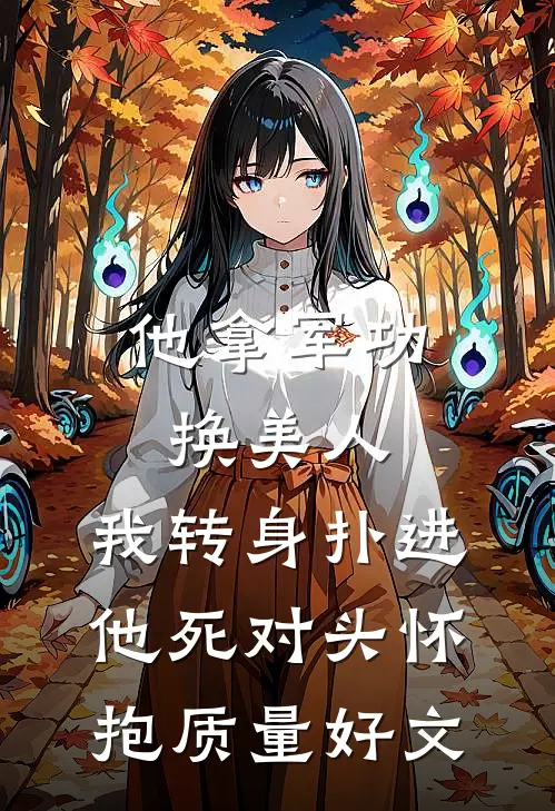 他拿军功换美人，我转身扑进他死对头怀抱质量好文
