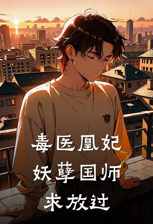 毒医凰妃，妖孽国师求放过