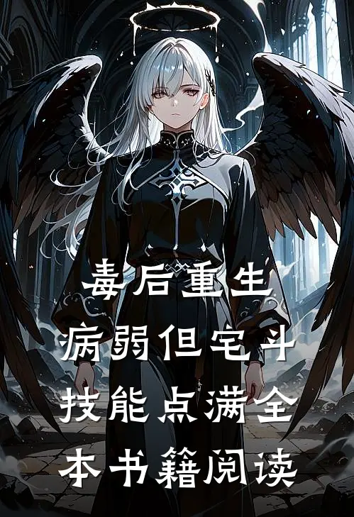 毒后重生，病弱但宅斗技能点满全本书籍阅读