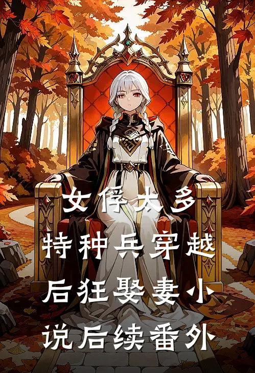女俘太多，特种兵穿越后狂娶妻小说后续番外