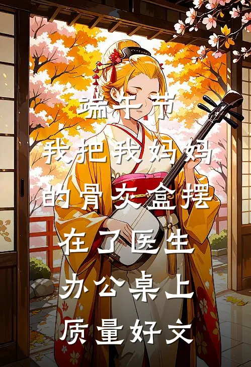 端午节，我把我妈妈的骨灰盒摆在了医生办公桌上质量好文