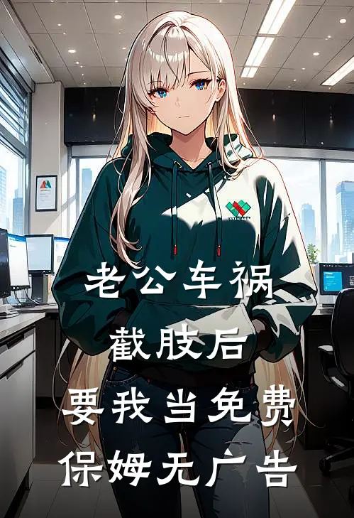 老公车祸截肢后，要我当免费保姆无广告