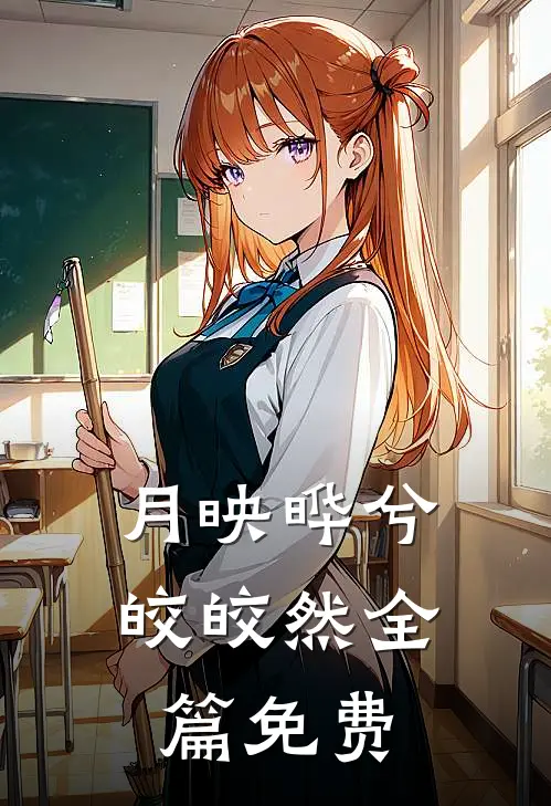 月映晔兮皎皎然全篇免费