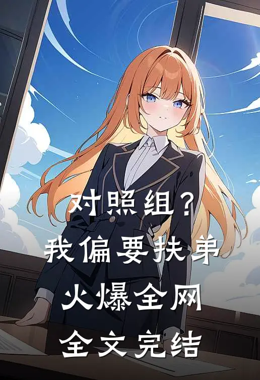 对照组？我偏要扶弟火爆全网全文完结