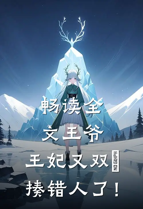 畅读全文王爷，王妃又双叒揍错人了！