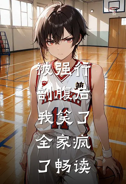 被强行剖腹后，我笑了，全家疯了畅读
