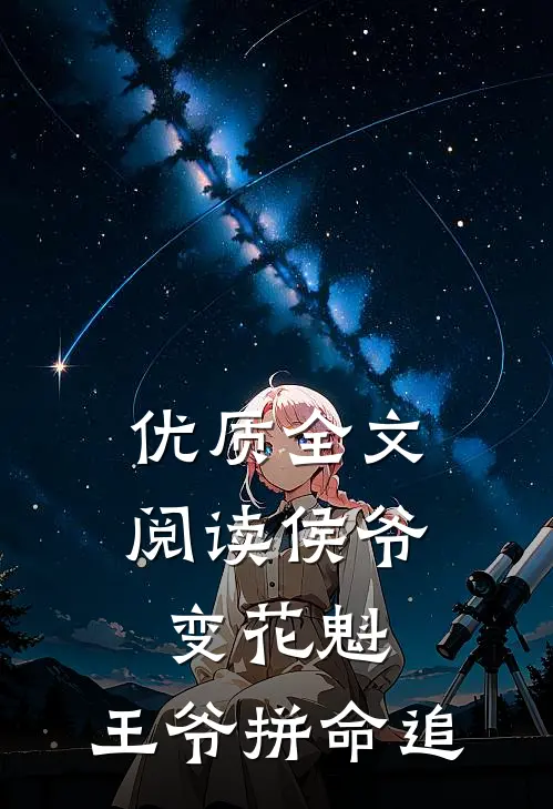 优质全文阅读侯爷变花魁，王爷拼命追