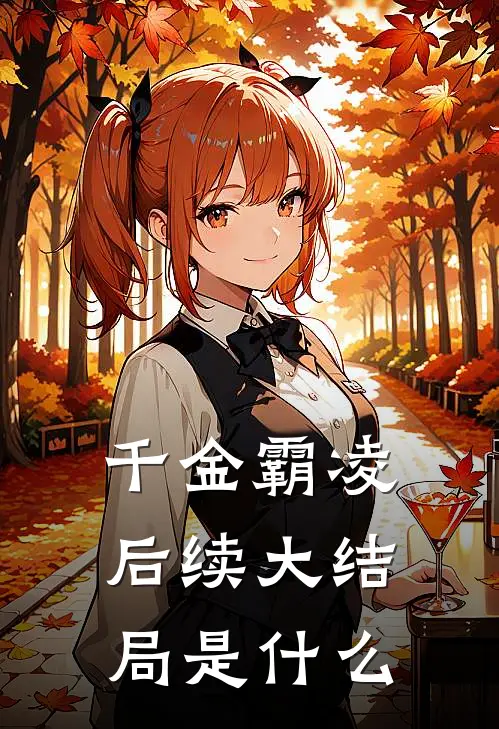 千金霸凌后续大结局是什么