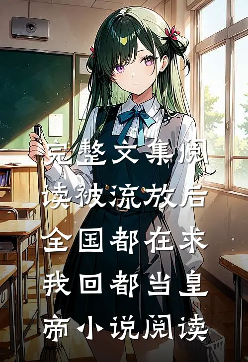 完整文集阅读被流放后，全国都在求我回都当皇帝小说阅读