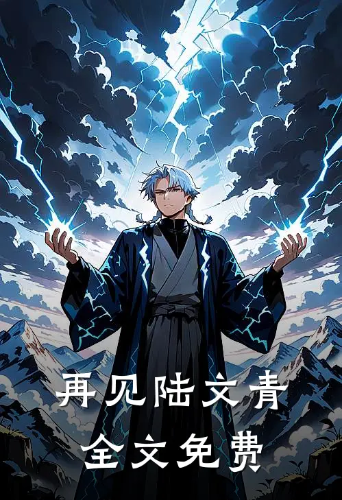 再见陆文青全文免费