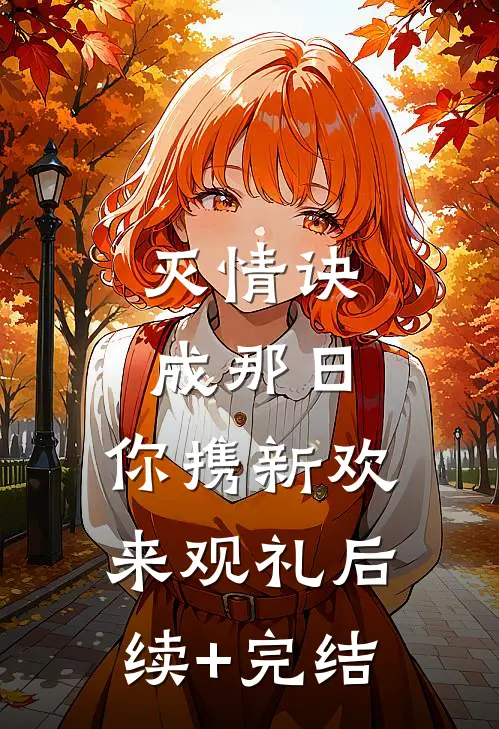 灭情诀成那日，你携新欢来观礼后续+完结