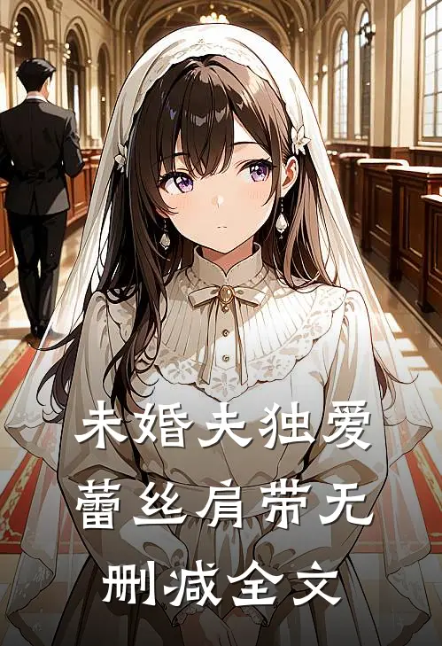 未婚夫独爱蕾丝肩带无删减全文