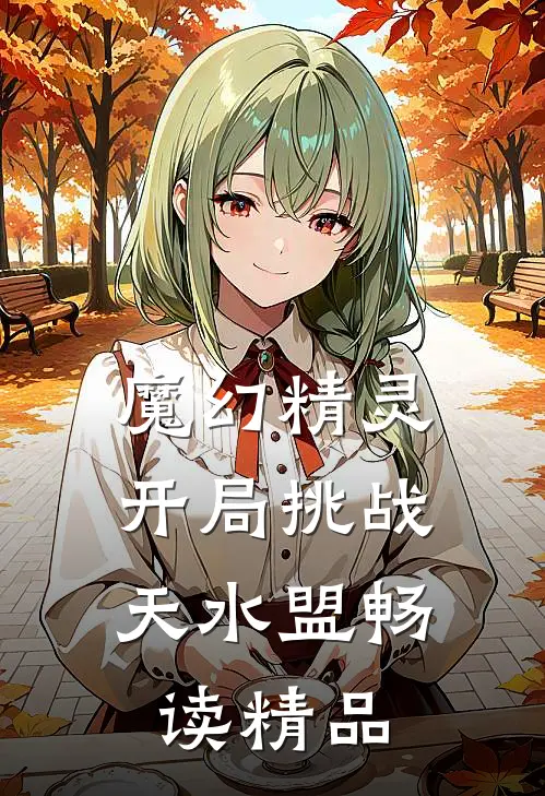 魔幻精灵：开局挑战天水盟畅读精品
