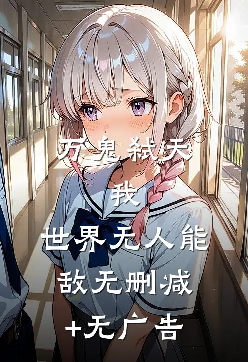 万鬼弑天，我，世界无人能敌无删减+无广告
