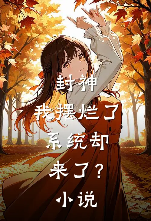 封神：我摆烂了，系统却来了？小说
