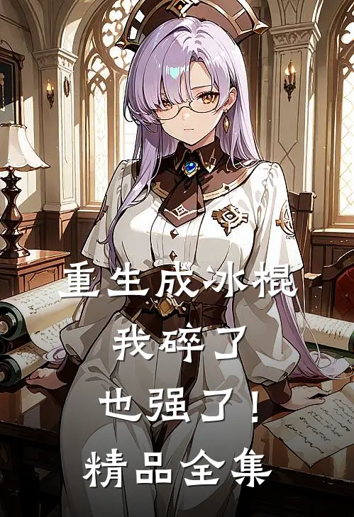重生成冰棍：我碎了，也强了！精品全集