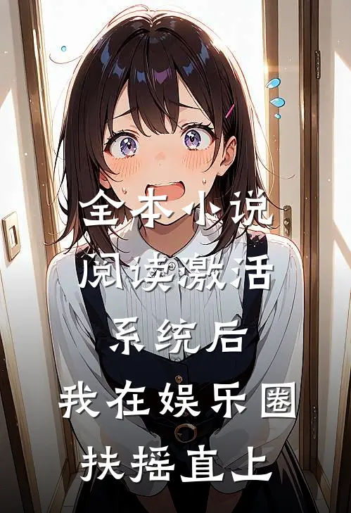全本小说阅读激活系统后，我在娱乐圈扶摇直上