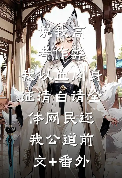 说我高考作弊，我以血肉身证清白请全体网民还我公道前文+番外