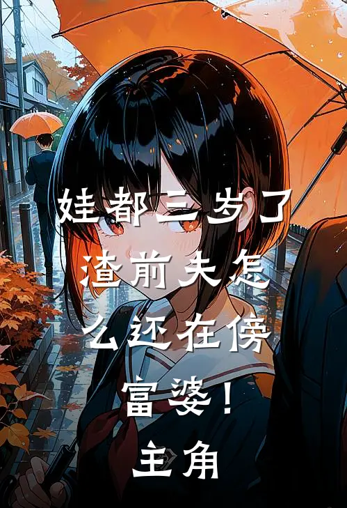 娃都三岁了，渣前夫怎么还在傍富婆！主角