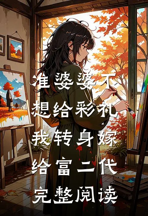 准婆婆不想给彩礼，我转身嫁给富二代完整阅读