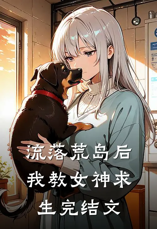 流落荒岛后，我教女神求生完结文