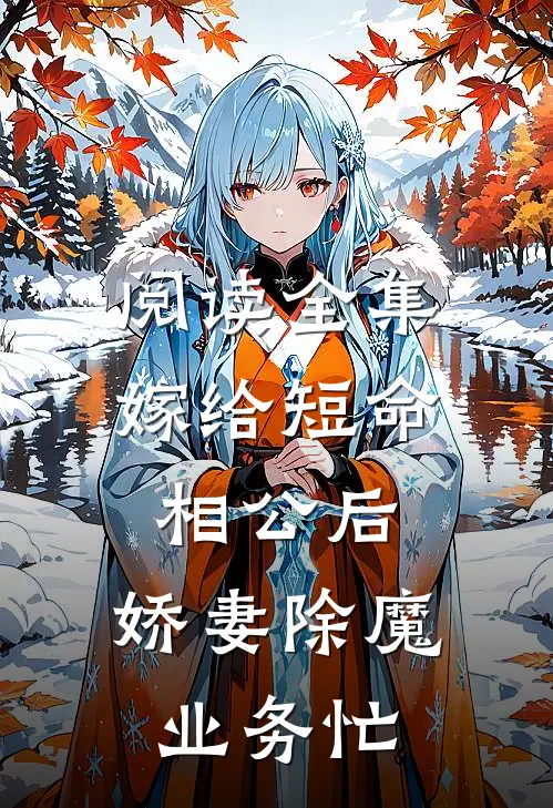 阅读全集嫁给短命相公后，娇妻除魔业务忙