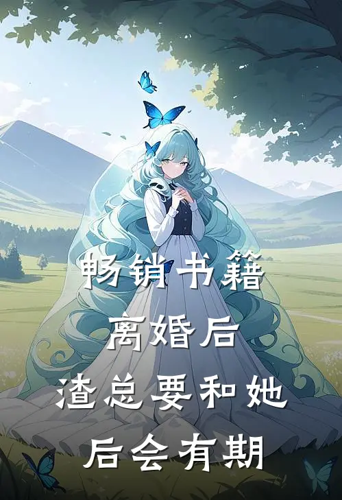 畅销书籍离婚后，渣总要和她后会有期