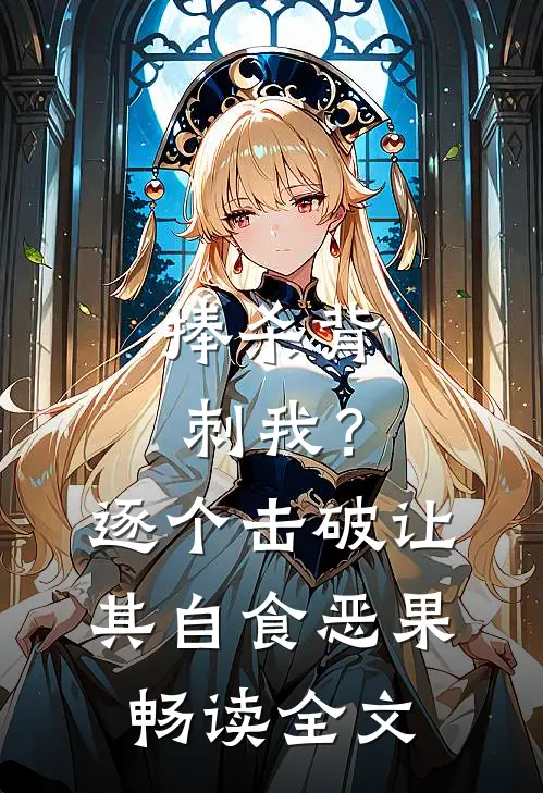 捧杀背刺我？逐个击破让其自食恶果畅读全文