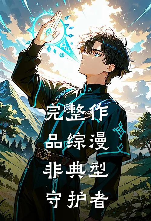 完整作品综漫：非典型守护者