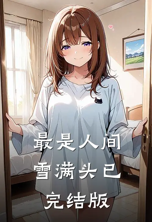 最是人间雪满头已完结版