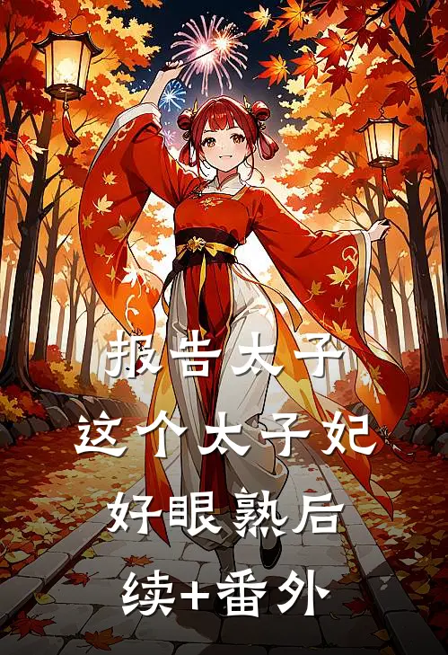 报告太子：这个太子妃好眼熟后续+番外