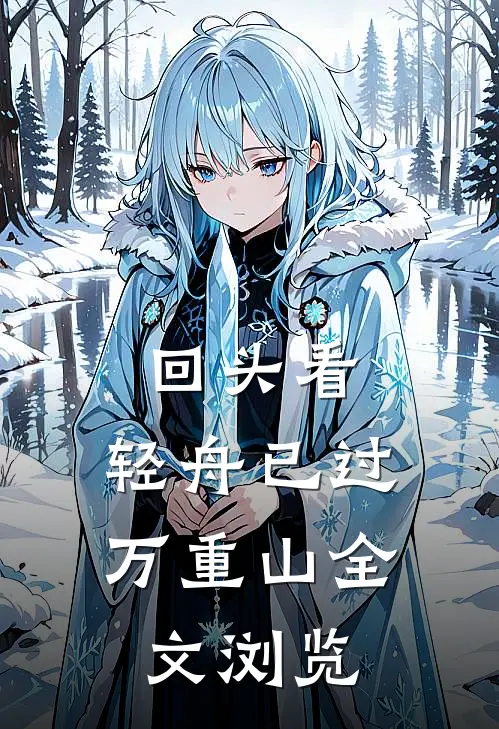 回头看，轻舟已过万重山全文浏览
