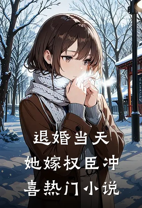 退婚当天，她嫁权臣冲喜热门小说