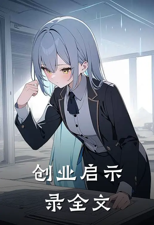 创业启示录全文