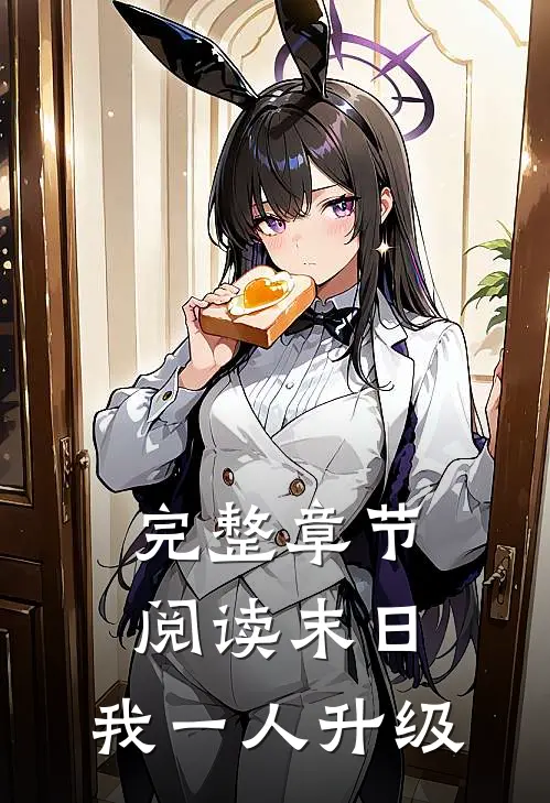 完整章节阅读末日，我一人升级
