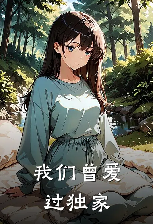我们曾爱过独家